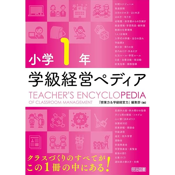 小学6年 学級経営ペディア | 『授業力＆学級経営力』編集部 |本